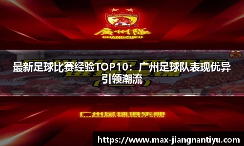 最新足球比赛经验TOP10：广州足球队表现优异引领潮流