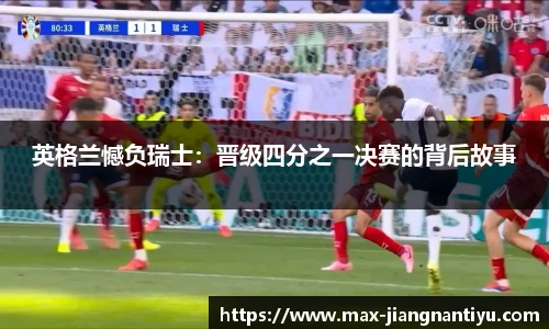 英格兰憾负瑞士：晋级四分之一决赛的背后故事