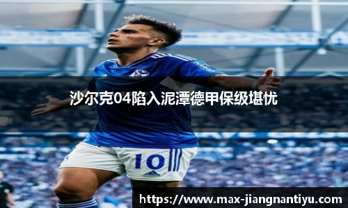 沙尔克04陷入泥潭德甲保级堪忧