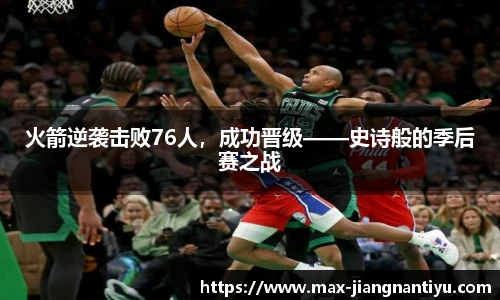 火箭逆袭击败76人,成功晋级——史诗般的季后赛之战