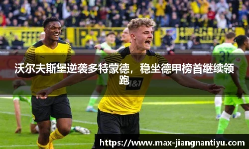 沃尔夫斯堡逆袭多特蒙德，稳坐德甲榜首继续领跑