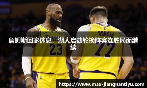 詹姆斯回家休息,湖人启动轮换阵容连胜局面继续