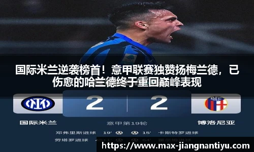 国际米兰逆袭榜首!意甲联赛独赞扬梅兰德,已伤愈的哈兰德终于重回巅峰表现