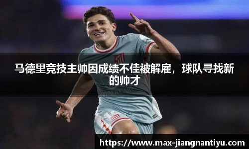马德里竞技主帅因成绩不佳被解雇,球队寻找新的帅才