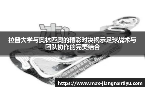 拉普大学与奥林匹奥的精彩对决揭示足球战术与团队协作的完美结合
