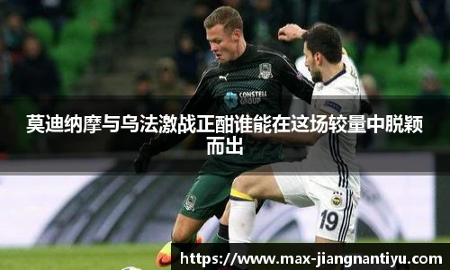 莫迪纳摩与乌法激战正酣谁能在这场较量中脱颖而出