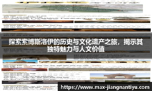 探索索博斯洛伊的历史与文化遗产之旅,揭示其独特魅力与人文价值