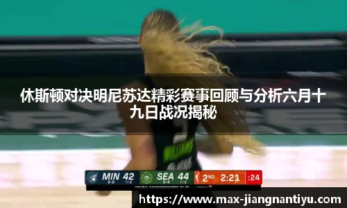 休斯顿对决明尼苏达精彩赛事回顾与分析六月十九日战况揭秘