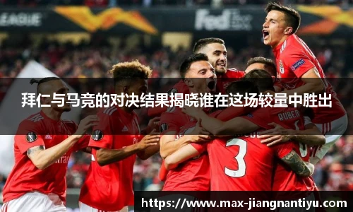 拜仁与马竞的对决结果揭晓谁在这场较量中胜出
