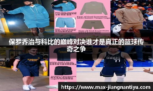 保罗乔治与科比的巅峰对决谁才是真正的篮球传奇之争