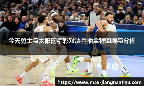 今天勇士与太阳的精彩对决直播全程回顾与分析